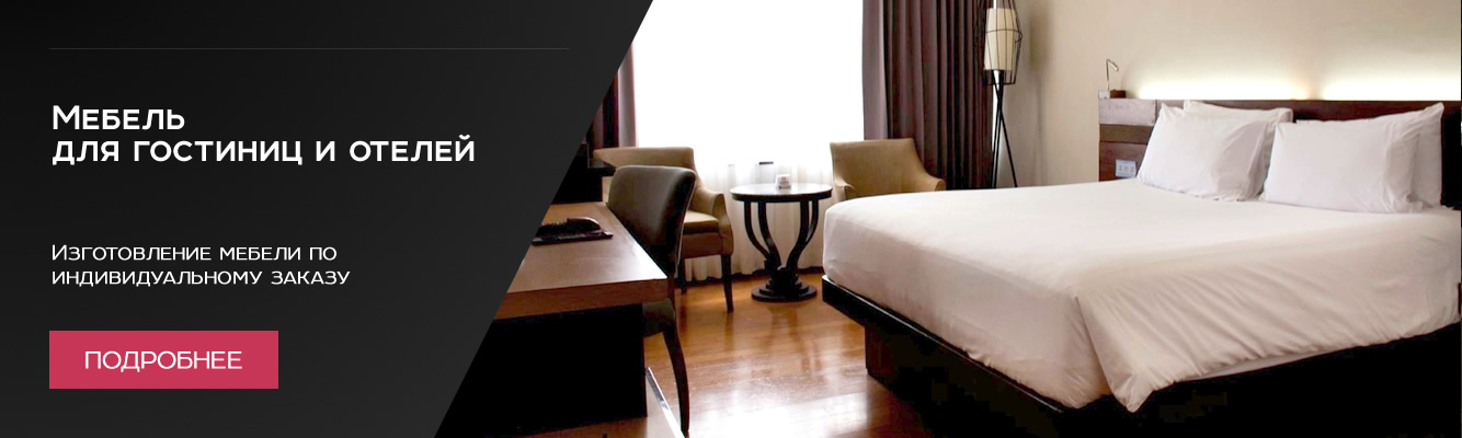 Мебель для гостиниц и отелей